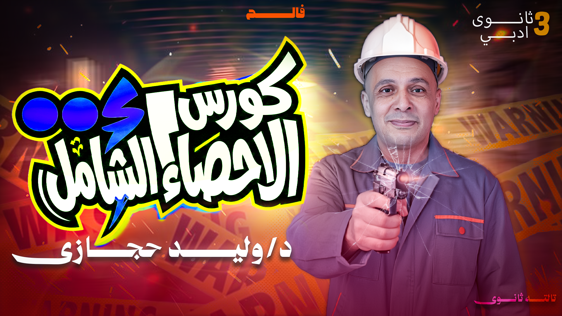 كورس الاستاتيكا